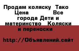 Продам коляску “Тако“ › Цена ­ 12 000 - Все города Дети и материнство » Коляски и переноски   